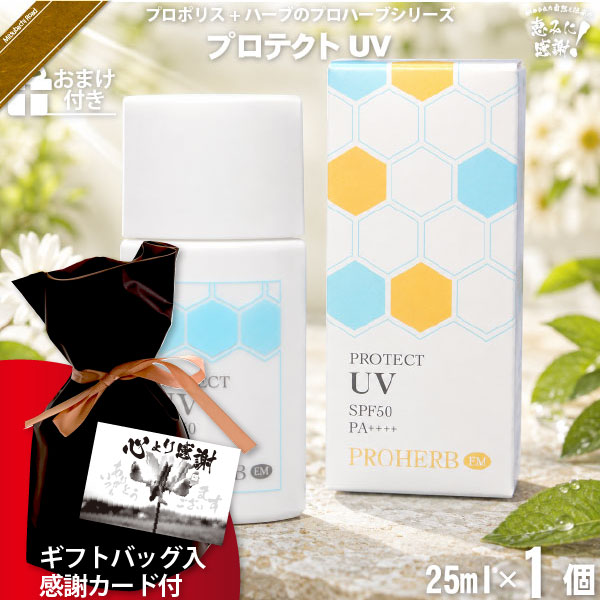 【ギフトバッグ入 / 感謝カード付 / おまけ付】プロハーブ EMプロテクトUV SPF50 PA++++ （25ml）【送料無料】
