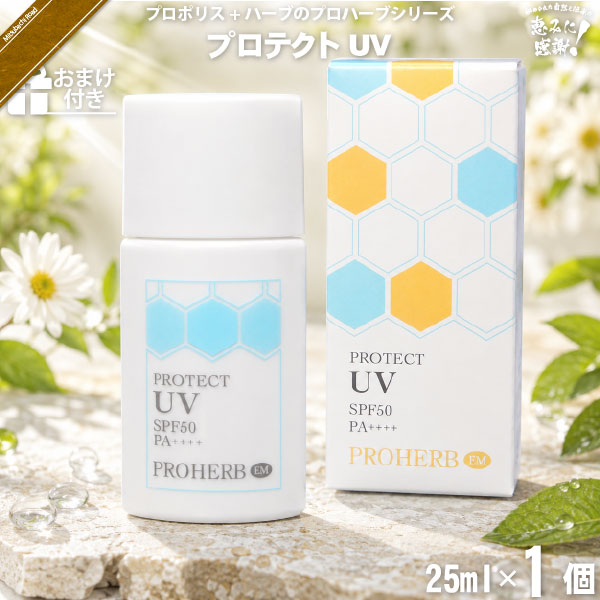 【お手軽】プロハーブ EMプロテクトUV SPF50 PA++++ 【おまけ付】 （25ml）【送料無料】