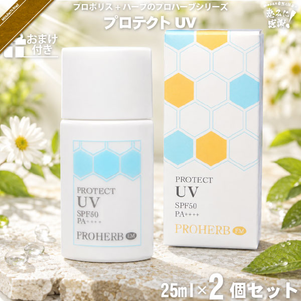 【お手軽 / 2個セット】プロハーブ EMプロテクトUV SPF50 PA++++ 【おまけ付】 （25ml）【送料無料】