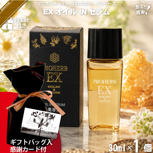 【ギフトバッグ入 / 感謝カード付 / おまけ付】プロハーブ EX オイルINセラム（30ml）【送料無料】