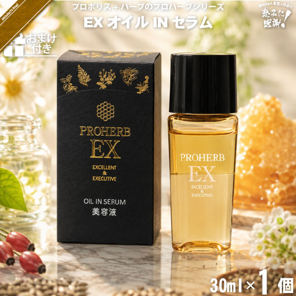 【お手軽】プロハーブ EX オイルINセラム 【おまけ付】（30ml）【送料無料】