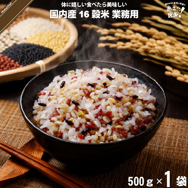 国内産十六穀米 業務用 （500g）【5250円以上で送料無料】