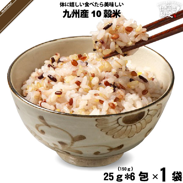 【受注過多のため出荷まで4週間程度】九州産 十穀米 （25g×6）【5250円以上で送料無料】