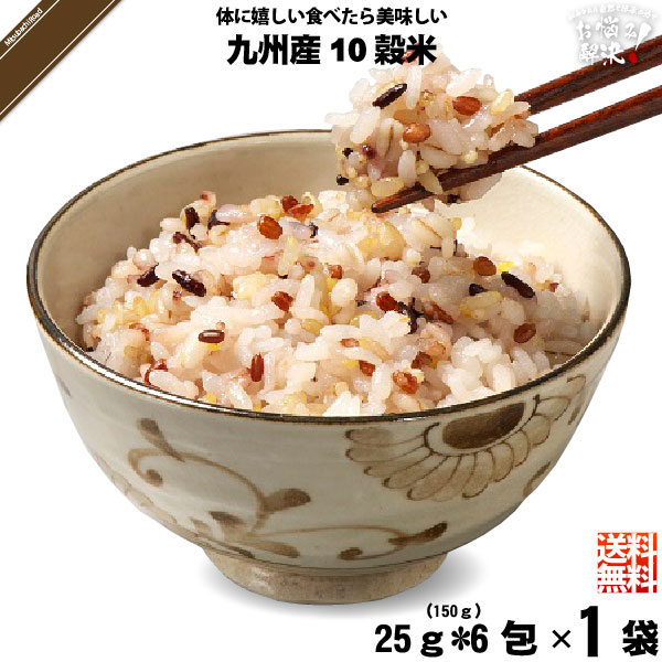 【受注過多のため出荷まで4週間程度】【お手軽】九州産 十穀米 （25g×6）【送料無料】