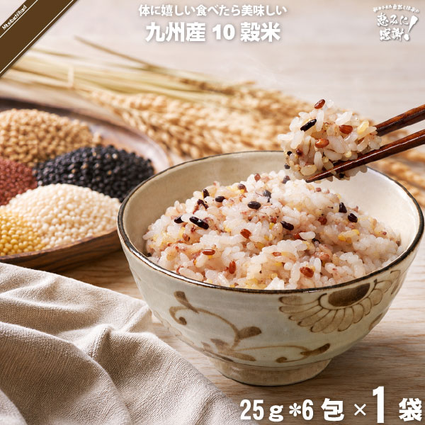 【お手軽】九州産 十穀米 （25g×6）【送料無料】