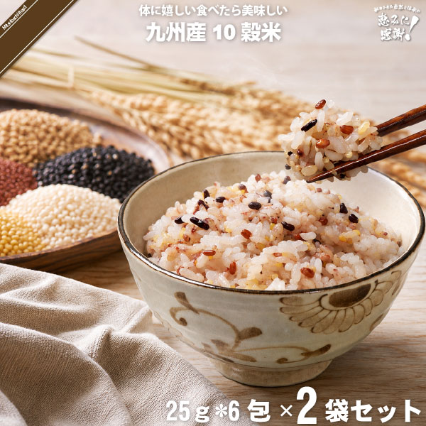 【お手軽 / 2個セット】九州産 十穀米 （25g×6）【送料無料】