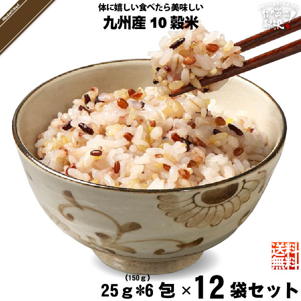 【受注過多のため出荷まで4週間程度】【12個セット】九州産 十穀米 （25g×6）【送料無料】
