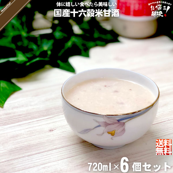 【6個セット】国産16穀甘ざけ （720ml）【送料無料】