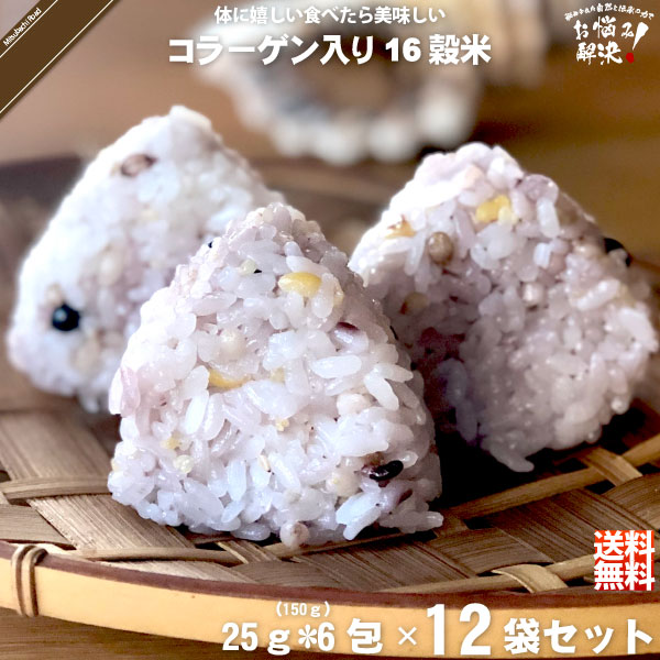 【12個セット】コラーゲン入り十六穀米 （25g×6包）【送料無料】