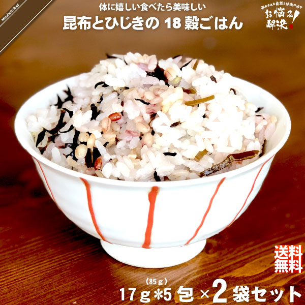 【お手軽 / 2個セット】昆布とひじきの十八穀ごはん （17g×5）