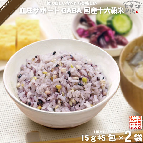 【終売】【お手軽 / 2個セット】GABA 血圧サポート 機能性表示食品 国産十六穀米 （15g×5）【5250円以上で送料無料】