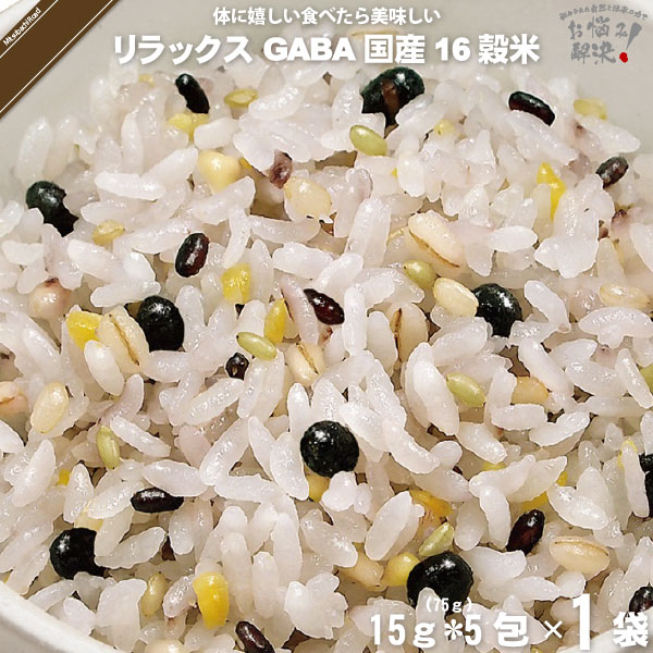 【終売】GABA リラックス 機能性表示食品 国産十六穀米 （15g×5）【5250円以上で送料無料】
