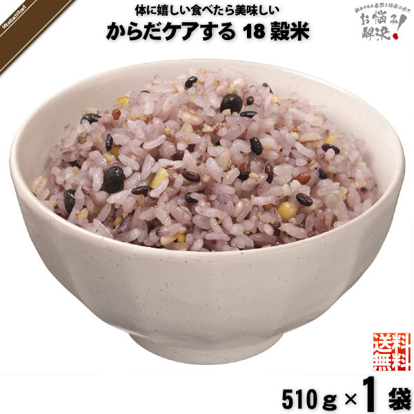 【終売】【お手軽】からだケアする18穀米 （510g）【送料無料】