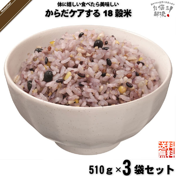 【終売】【お手軽 / 3個セット】からだケアする18穀米 （510g）【送料無料】