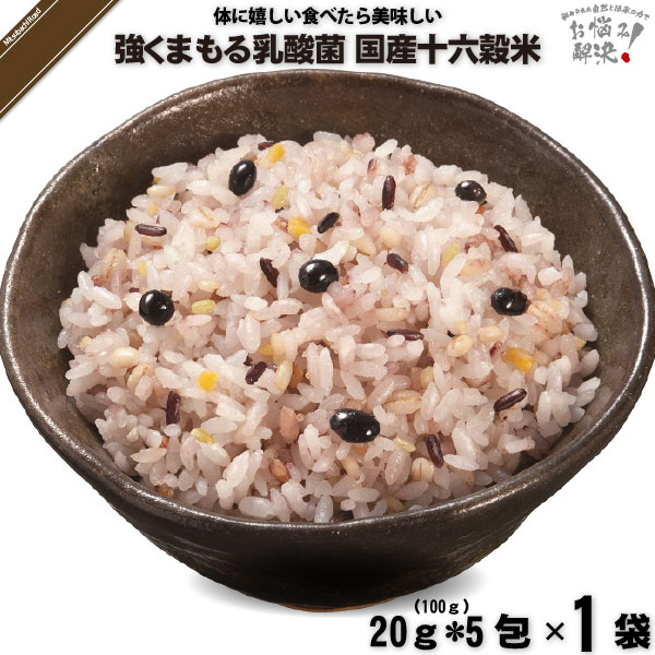 【終売】強くまもる乳酸菌 国産 十六穀米 （20g×5包）【5250円以上で送料無料】