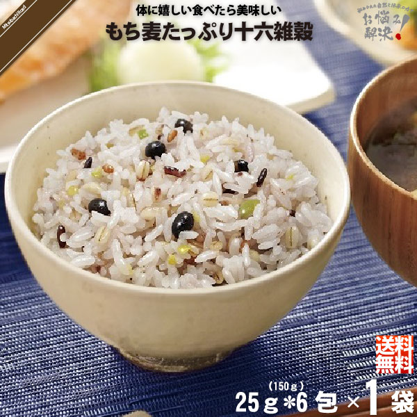【お手軽】もち麦 たっぷり 十六雑穀 （25g×6包）【送料無料】