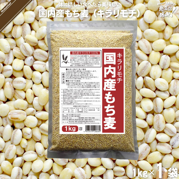 国内産もち麦 キラリモチ （1kg）【5250円以上で送料無料】