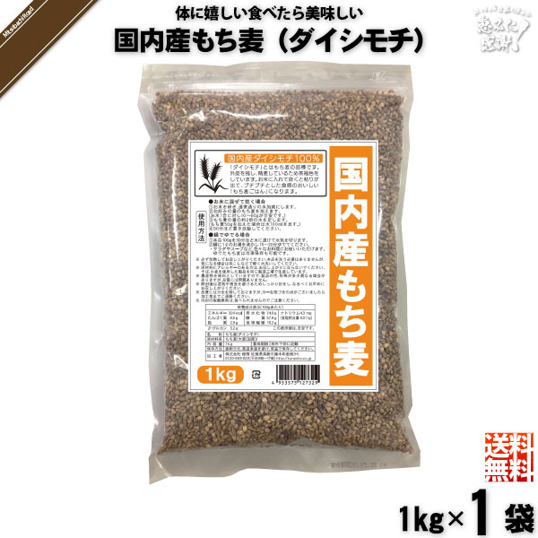 【お手軽】国内産もち麦 ダイシモチ （1kg）【送料無料】