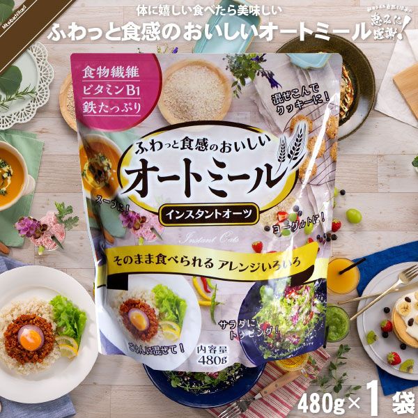 ふわっと食感のおいしいオートミール （480g）【5250円以上で送料無料】