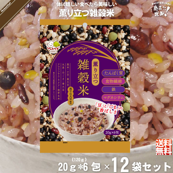【12個セット】薫り立つ雑穀米 （20g×6）【送料無料】