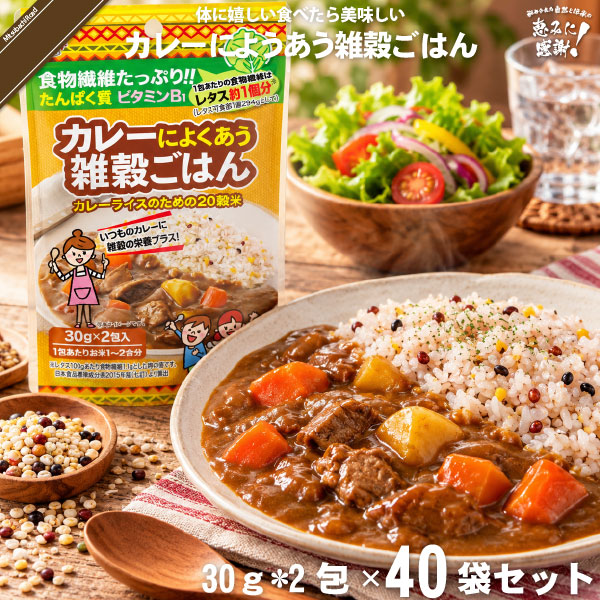 【40個セット】カレーによくあう雑穀ごはん （30g×2）【送料無料】