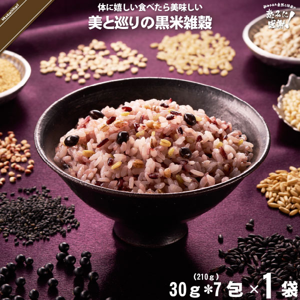 美と巡りの黒米雑穀 （30g×7）【5250円以上で送料無料】