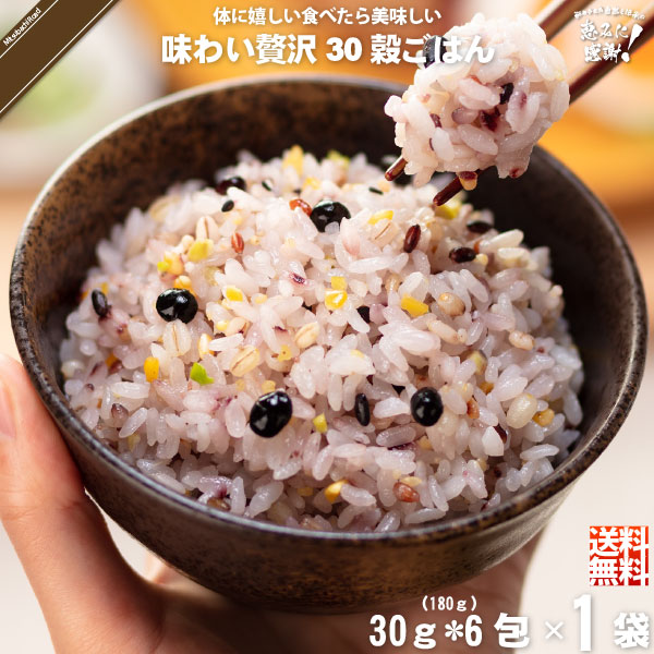 【受注過多のため出荷まで4週間程度】【お手軽】味わい贅沢30穀ごはん （30g×6）【送料無料】