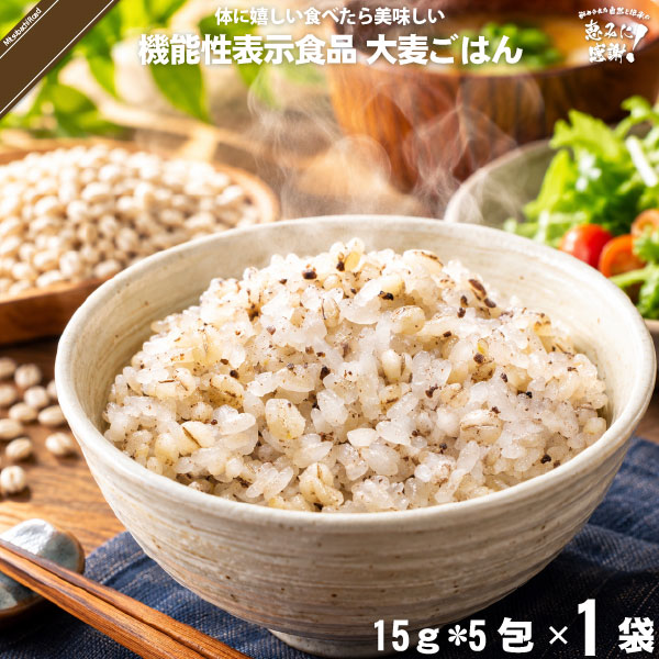【お手軽】機能性表示食品 大麦ごはん （15g×5袋）【送料無料】