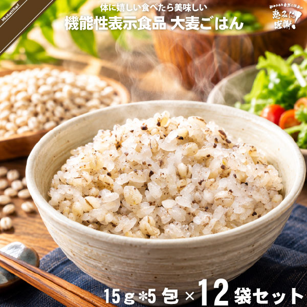 【12個セット】機能性表示食品 大麦ごはん （15g×5袋）【5250円以上で送料無料】