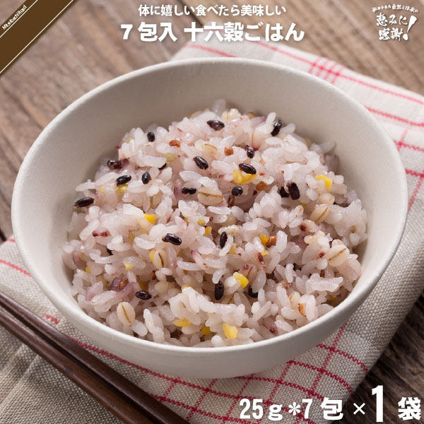 【お手軽】7包入 十六穀ごはん （25g×7袋）【5250円以上で送料無料】