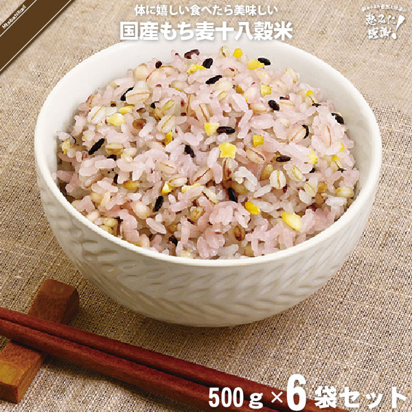 【6個セット】国産もち麦十八穀米 （500g）【送料無料】
