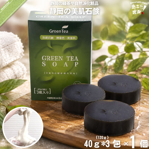 緑茶石鹸 （40g×3個）【5250円以上で送料無料】