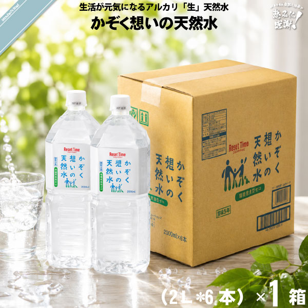 【お手軽 / 6本セット】かぞく想いの天然水 （2L）5年保存水【送料無料】