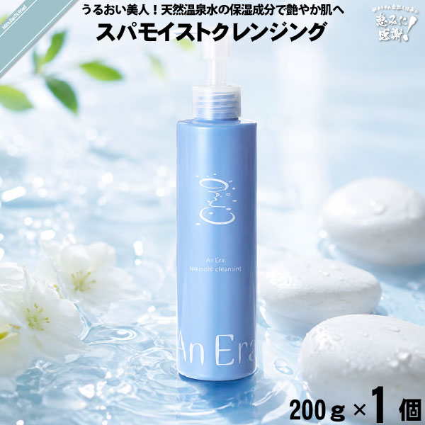【お手軽】アンエラ スパモイスト クレンジング （200g）【送料無料】