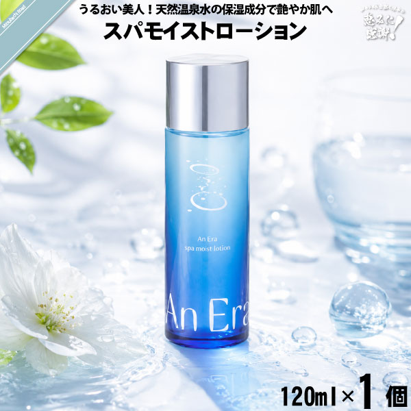 【お手軽】アンエラ スパモイスト ローション （120ml）【送料無料】