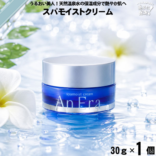 アンエラ スパモイスト クリーム （30g）【送料無料】