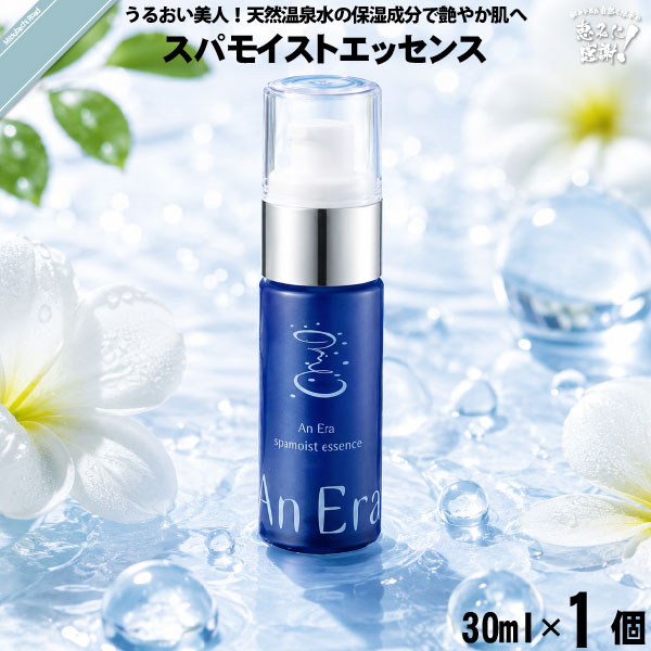 アンエラ スパモイスト エッセンス （30ml）【送料無料】