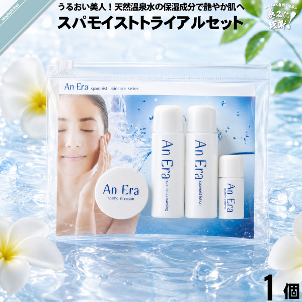 【お手軽】アンエラ スパモイスト トライアルセット （クレンジング20g/ローション20ml/クリーム5g/エッセンス5ml）【送料無料】