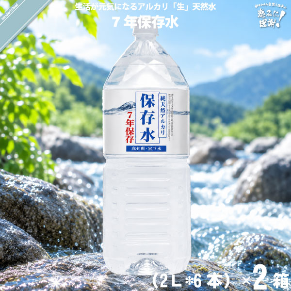 【お手軽 / 12本セット】純天然アルカリ保存水 7年保存水 （2L）【送料無料】