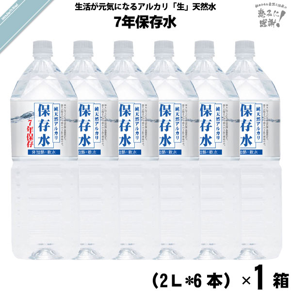 【お手軽 / 6本セット】純天然アルカリ保存水 7年保存水 （2L）【送料無料】