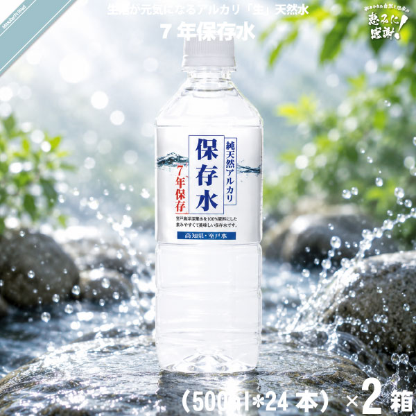 【48本セット】純天然アルカリ保存水 7年保存水 （500ml）【送料無料】