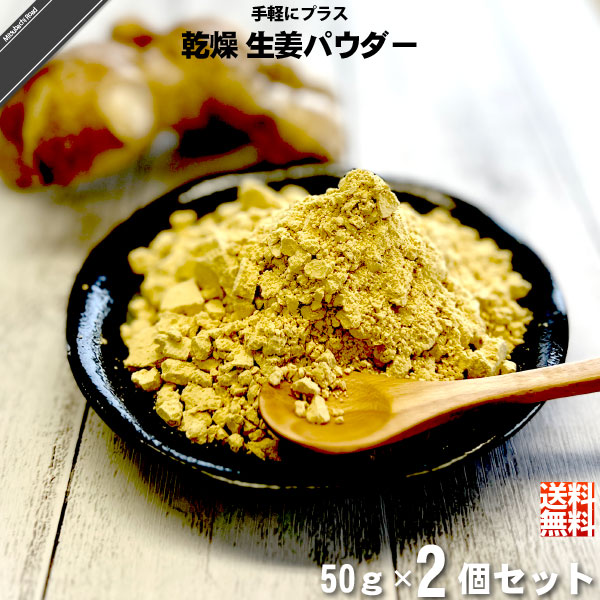 【お手軽/2個セット】乾燥 生姜 パウダー （50g）【送料無料】