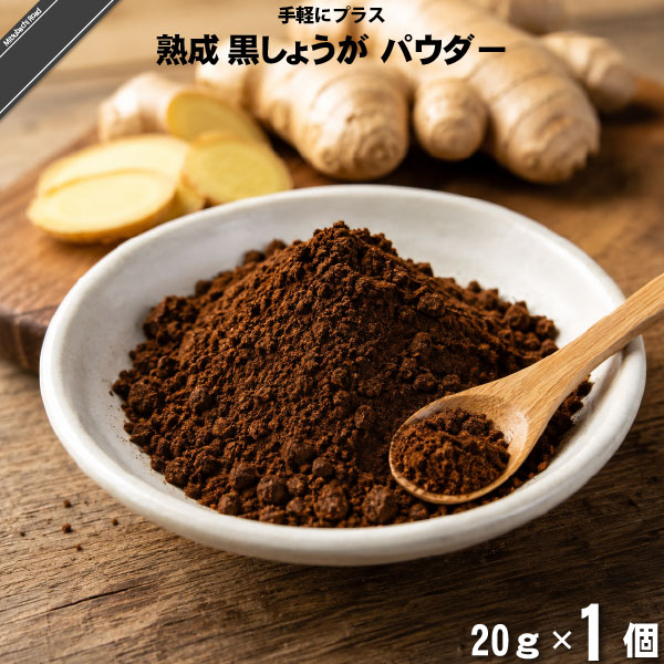 熟成 黒しょうが パウダー （20g）【5250円以上で送料無料】【特0】