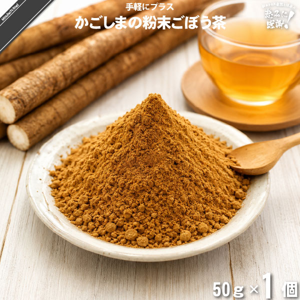 【お手軽】かごしまの粉末ごぼう茶（50g）【送料無料】