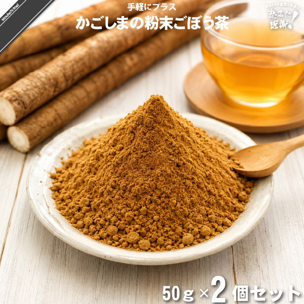 【お手軽 / 2個セット】かごしまの粉末ごぼう茶（50g）【送料無料】【特0】