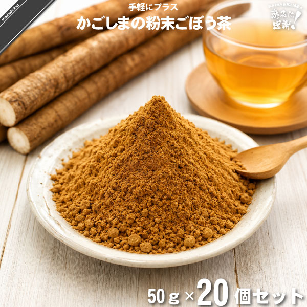 【20個セット】かごしまの粉末ごぼう茶（50g）【送料無料】【特0】