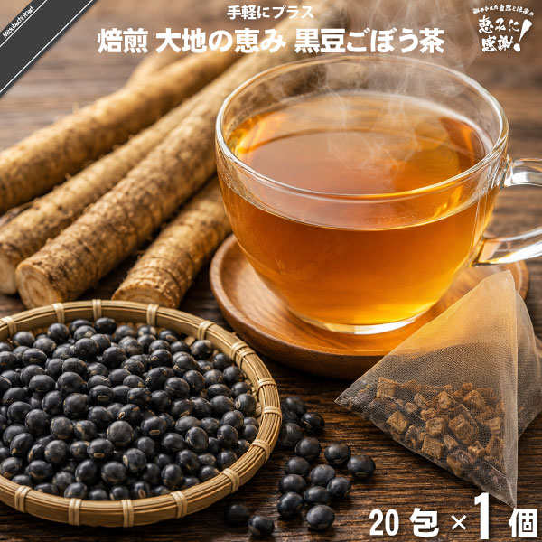 焙煎 大地の恵み 黒豆ごぼう茶（20包）【5250円以上で送料無料】【特0】