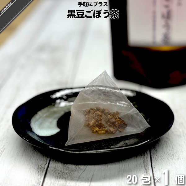 【お手軽】焙煎 大地の恵み 黒豆ごぼう茶（20包）【送料無料】