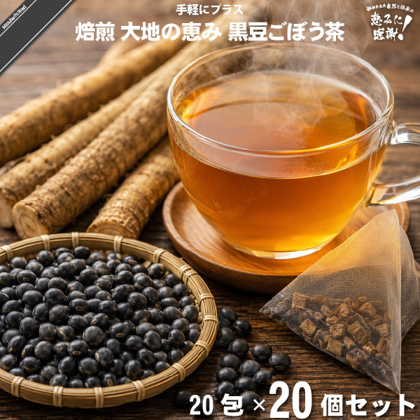 【20個セット】焙煎 大地の恵み 黒豆ごぼう茶（20包）【送料無料】【特0】