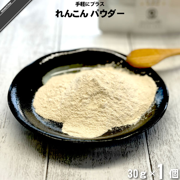 【お手軽】れんこんパウダー（30g）【送料無料】